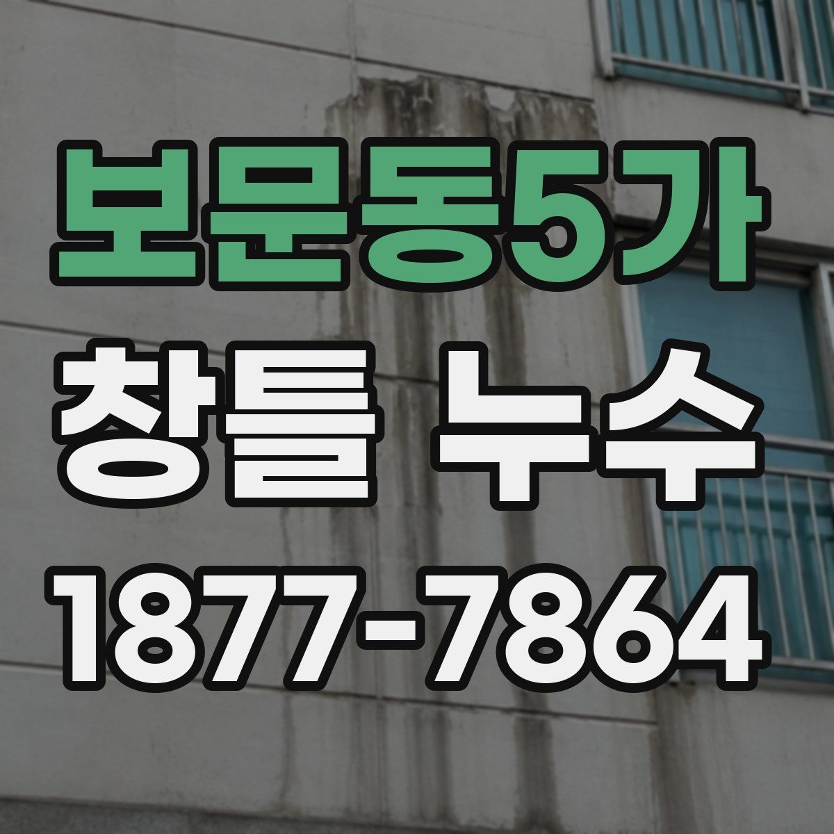 보문동5가 창틀 누수