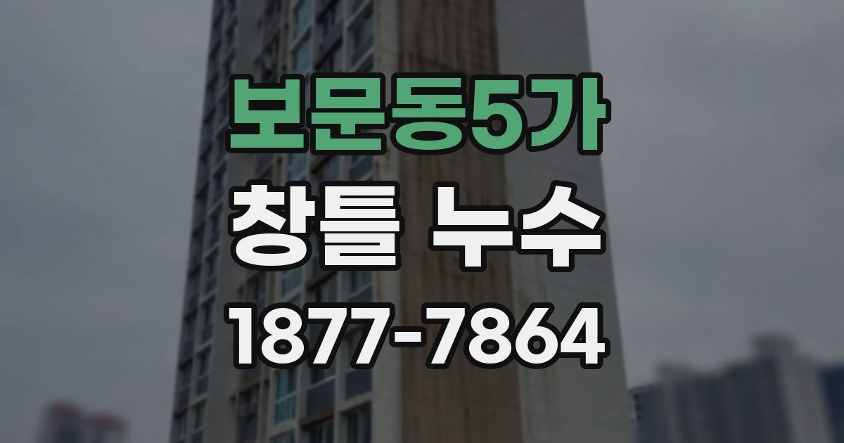 보문동5가 창틀 누수