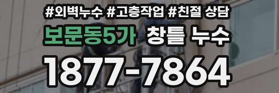보문동5가 창틀 누수