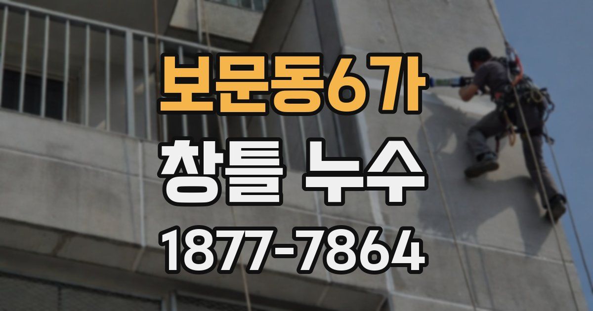 보문동6가 창틀 누수