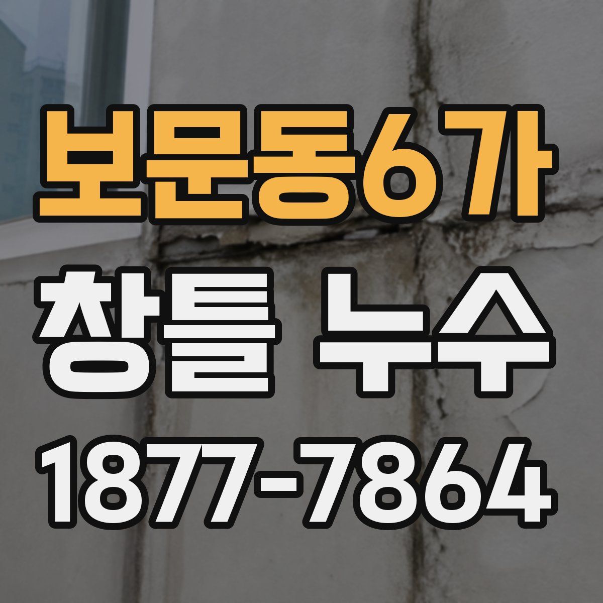 보문동6가 창틀 누수