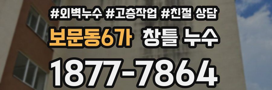 보문동6가 창틀 누수