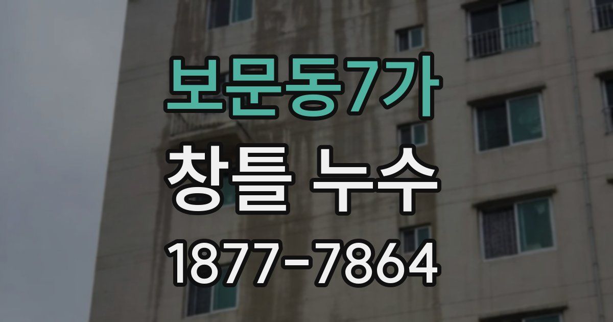 보문동7가 창틀 누수