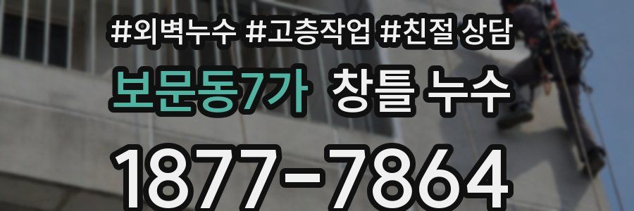 보문동7가 창틀 누수
