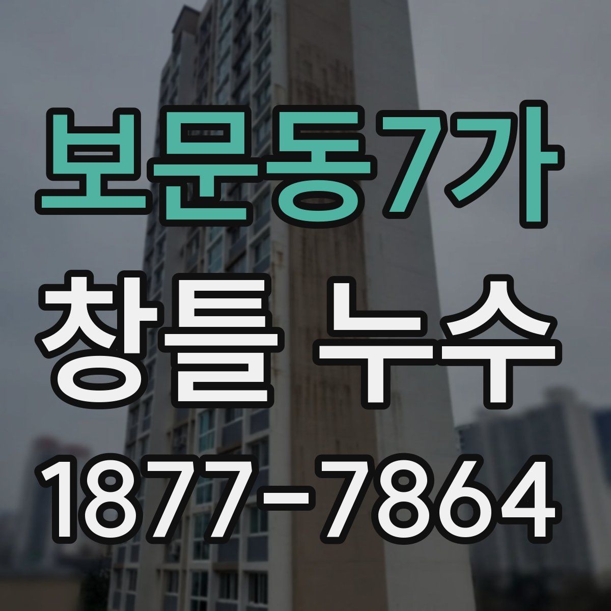 보문동7가 창틀 누수