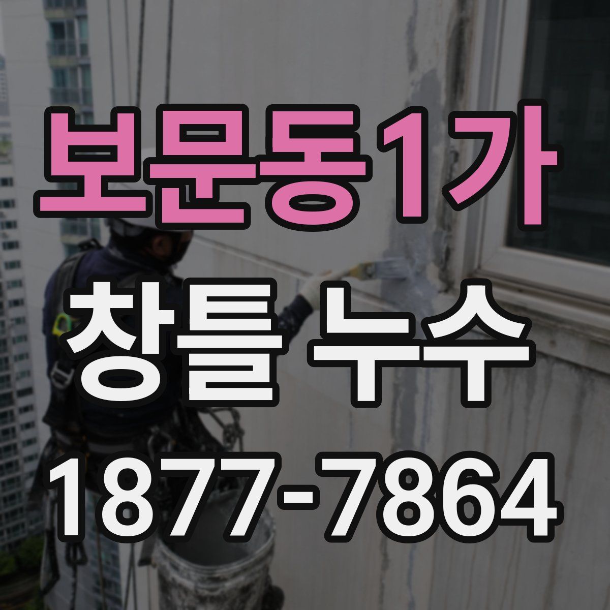 보문동1가 창틀 누수