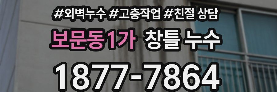 보문동1가 창틀 누수