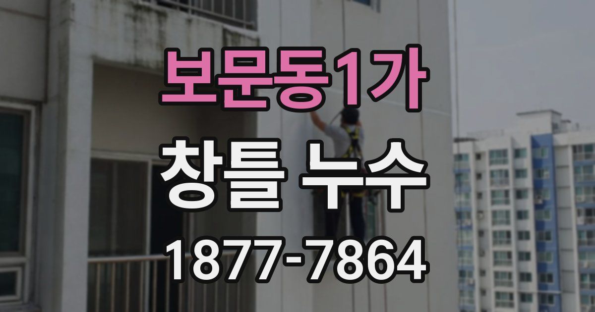 보문동1가 창틀 누수