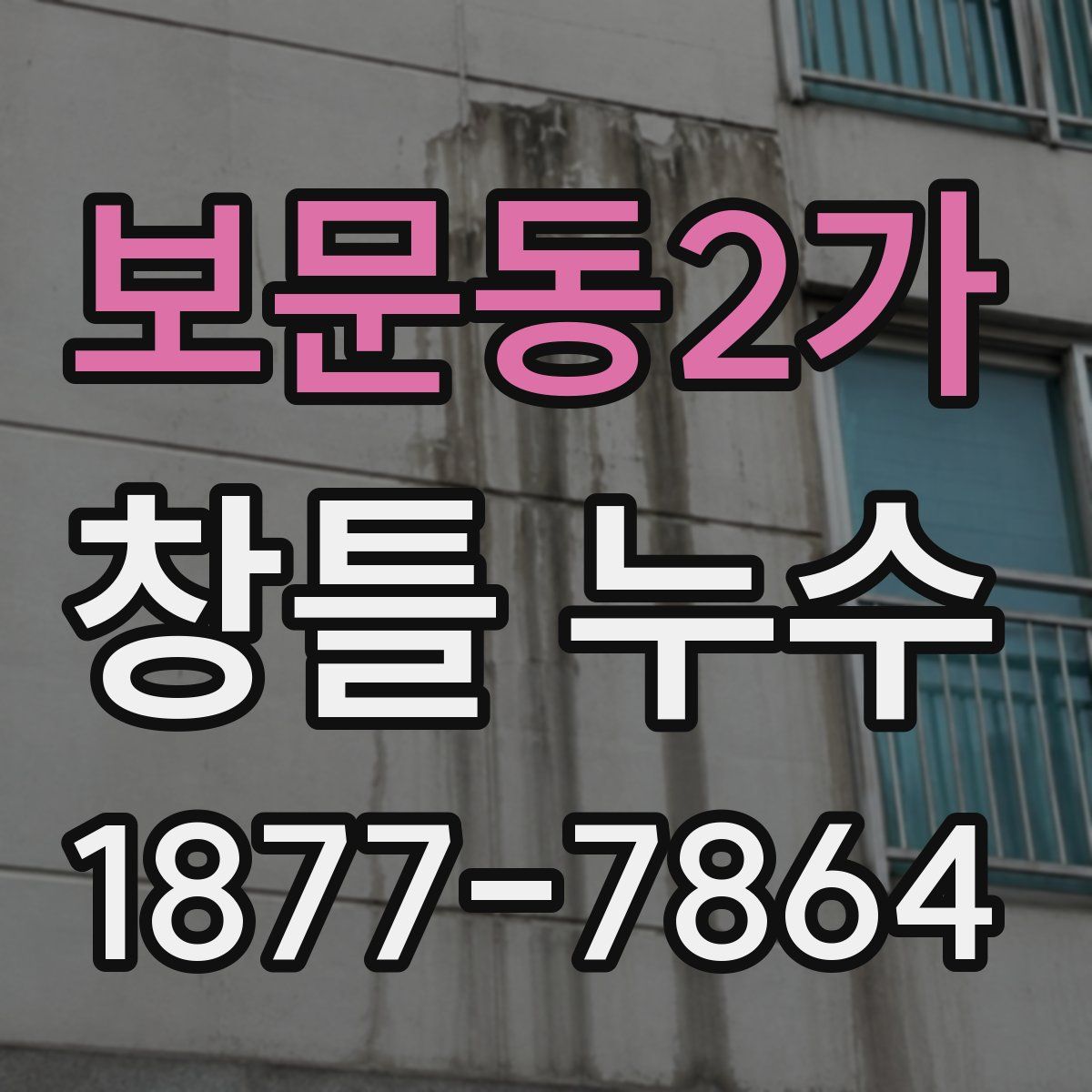 보문동2가 창틀 누수