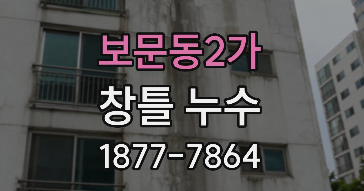보문동2가 창틀 누수