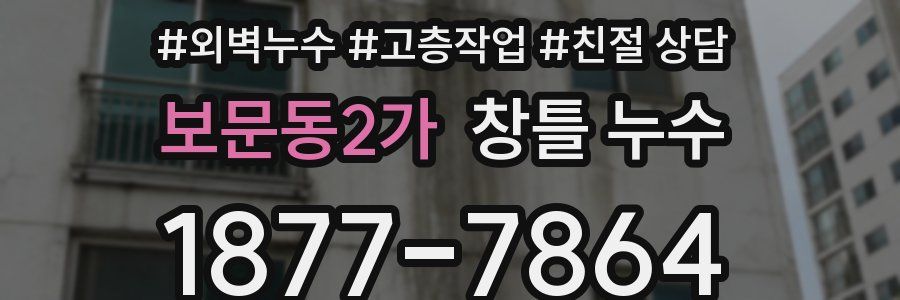 보문동2가 창틀 누수