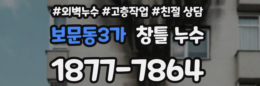 보문동3가 창틀 누수