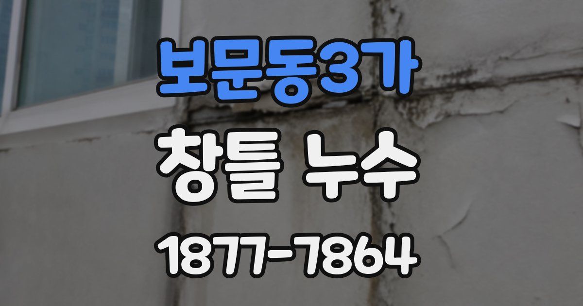 보문동3가 창틀 누수
