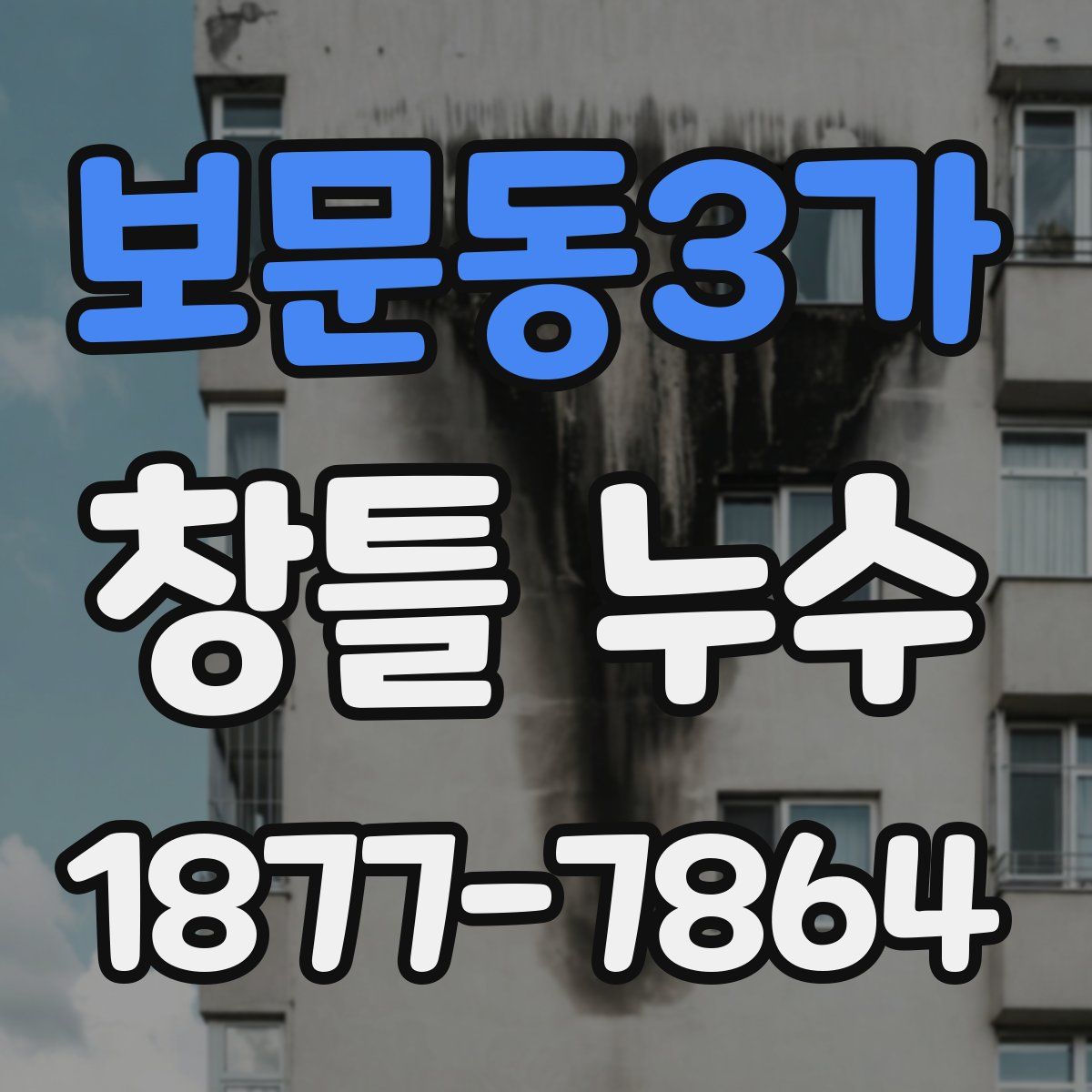 보문동3가 창틀 누수