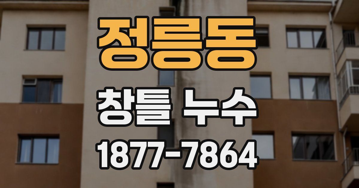 정릉동 창틀 누수
