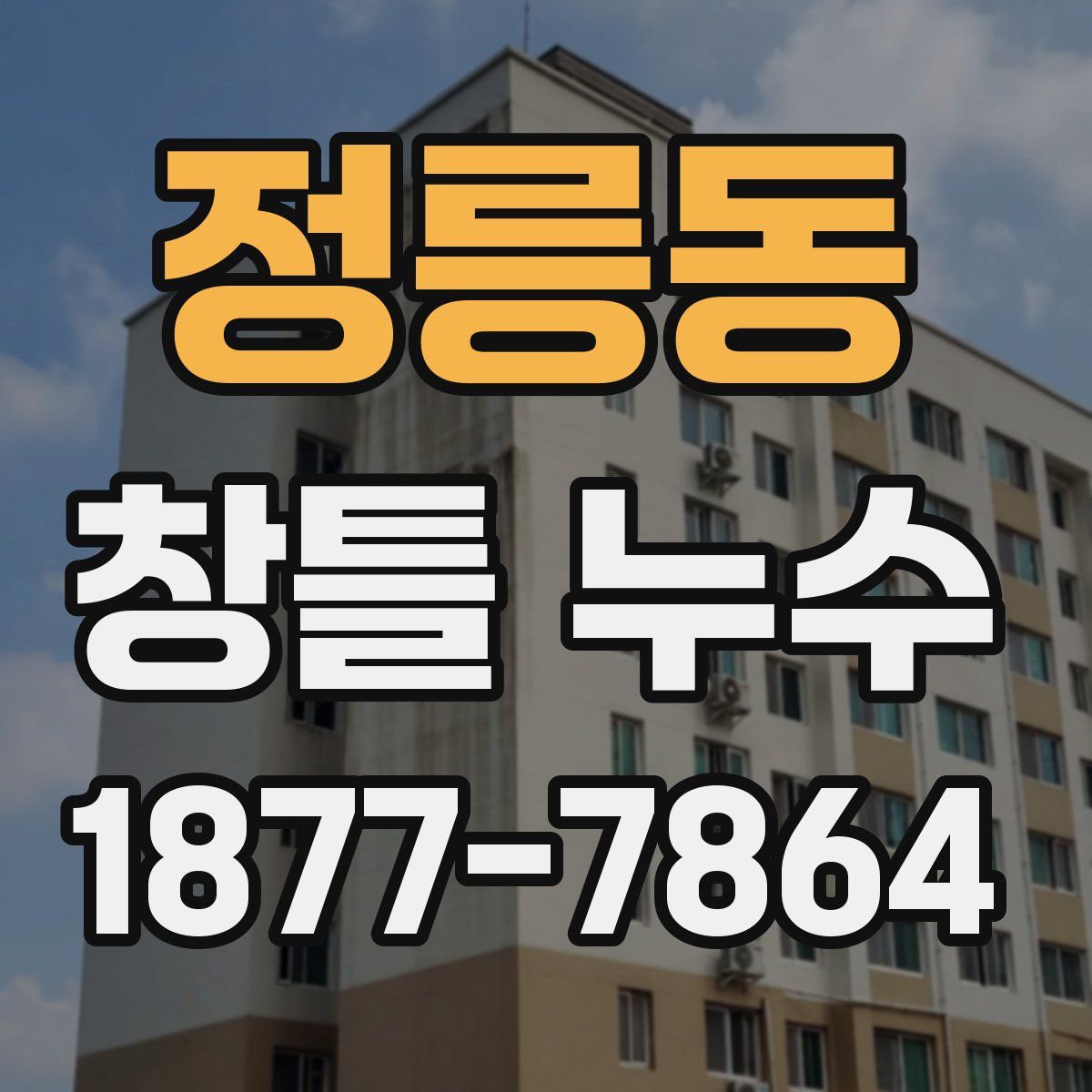 정릉동 창틀 누수