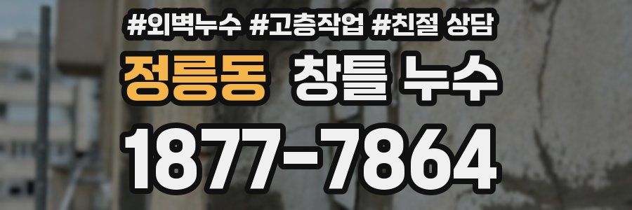 정릉동 창틀 누수