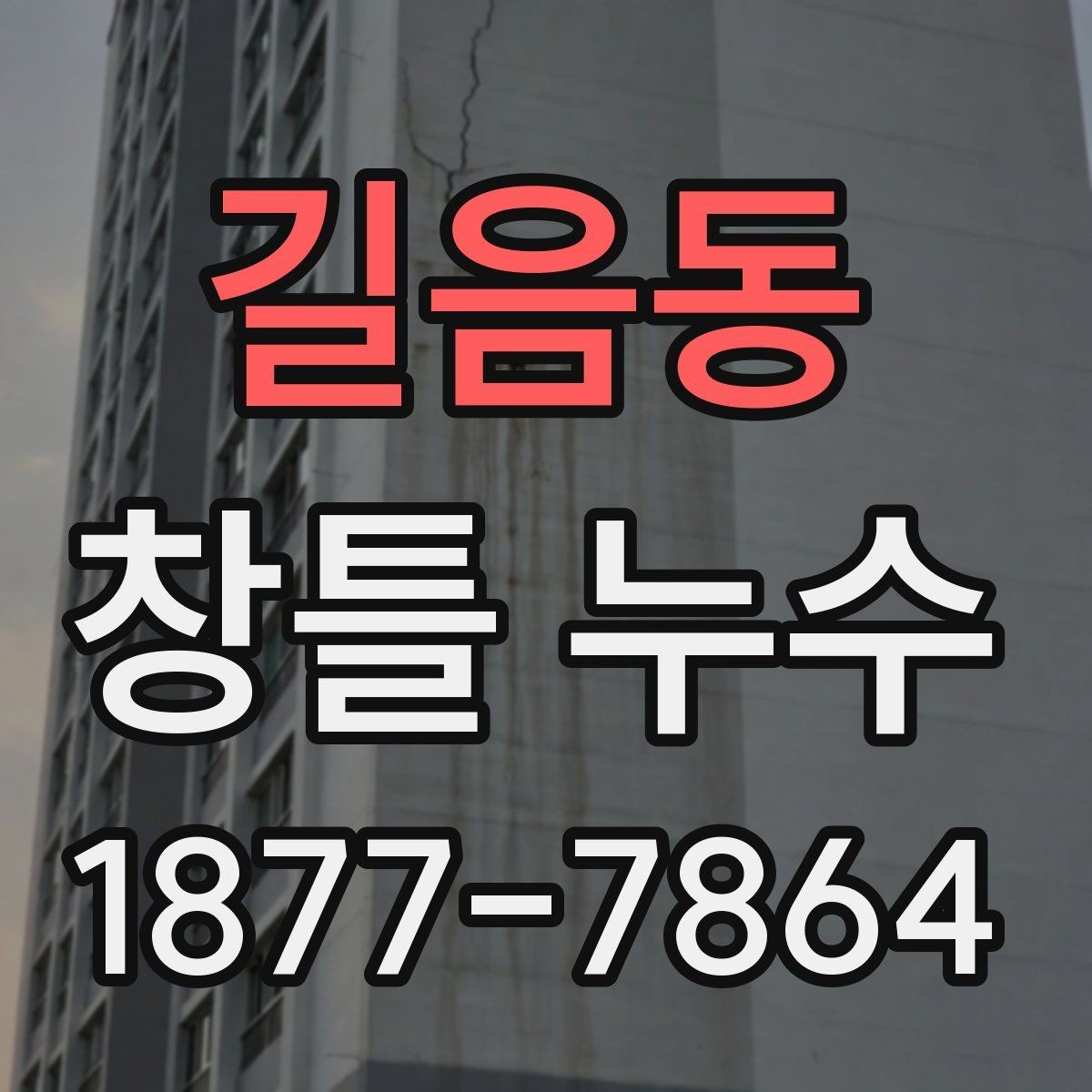길음동 창틀 누수 예방을 위한 관리 요령