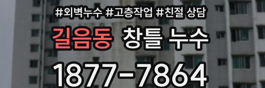 길음동 창틀 누수