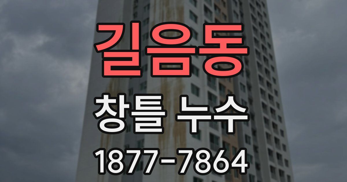 길음동 창틀 누수