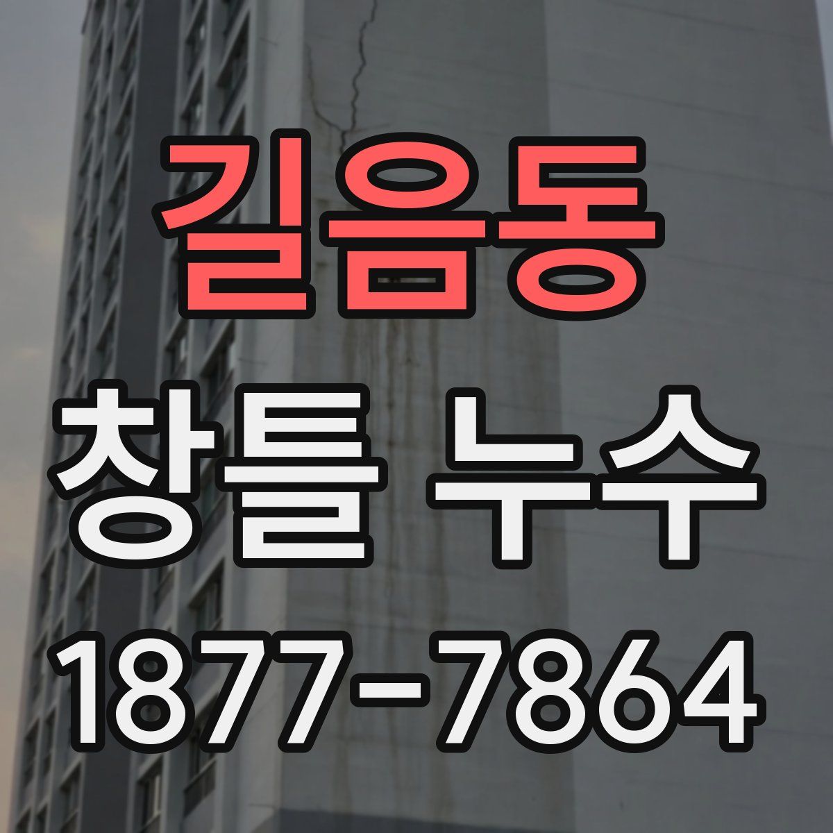 길음동 창틀 누수