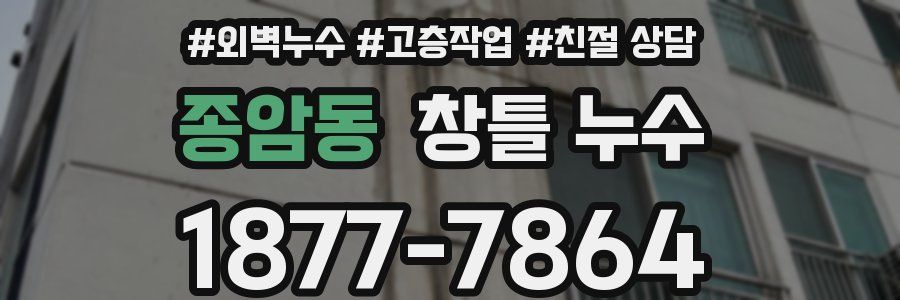 종암동 창틀 누수
