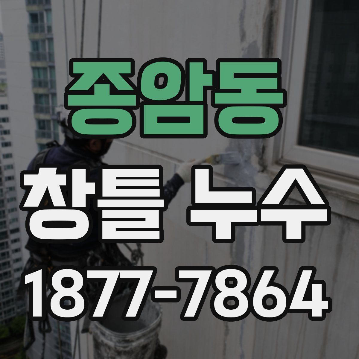종암동 창틀 누수