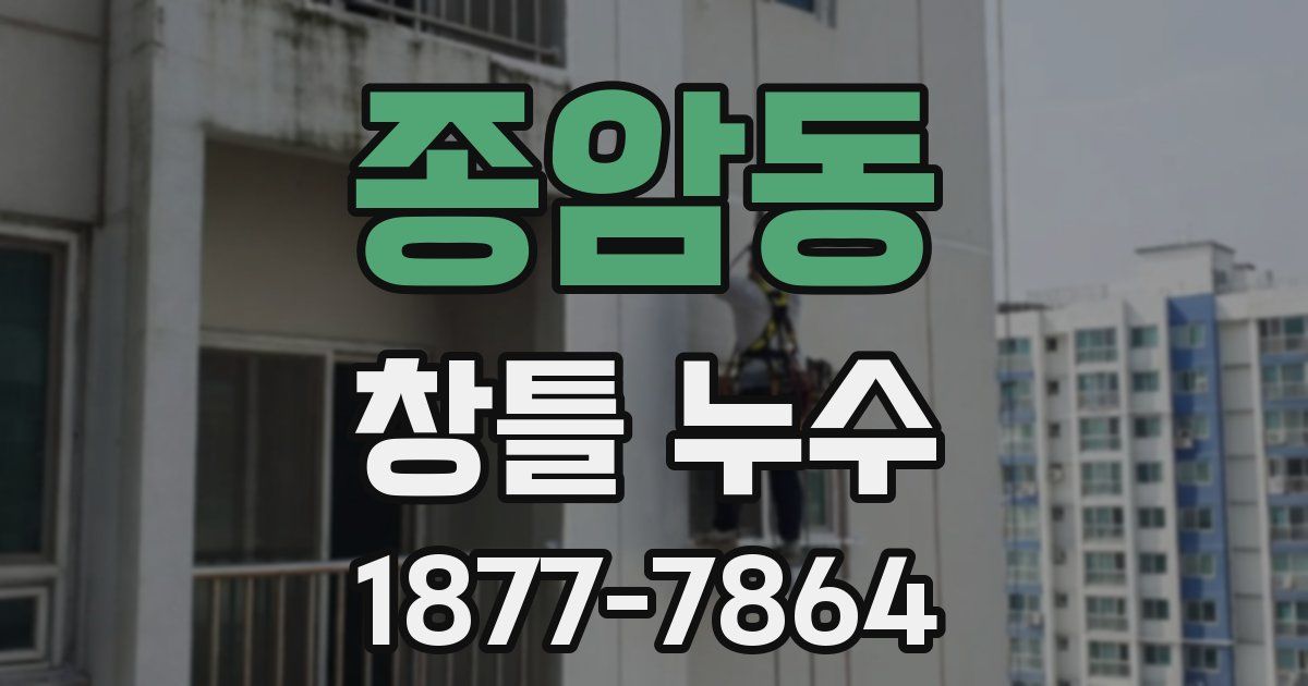 종암동 창틀 누수
