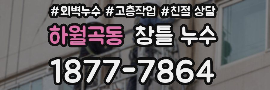 하월곡동 창틀 누수
