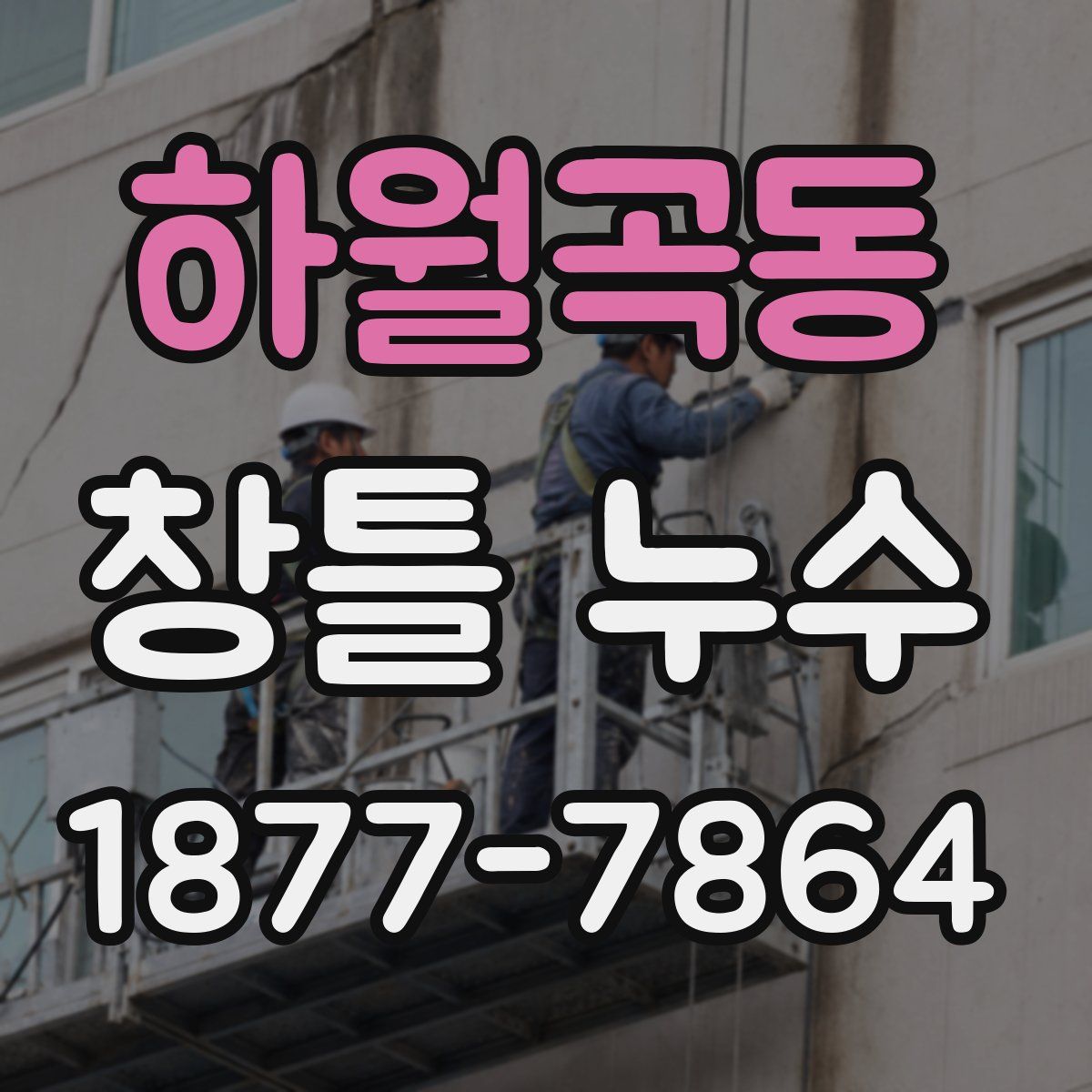하월곡동 창틀 누수