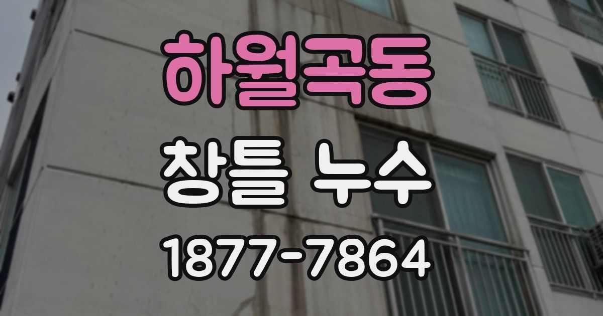하월곡동 창틀 누수