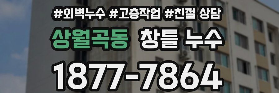 상월곡동 창틀 누수