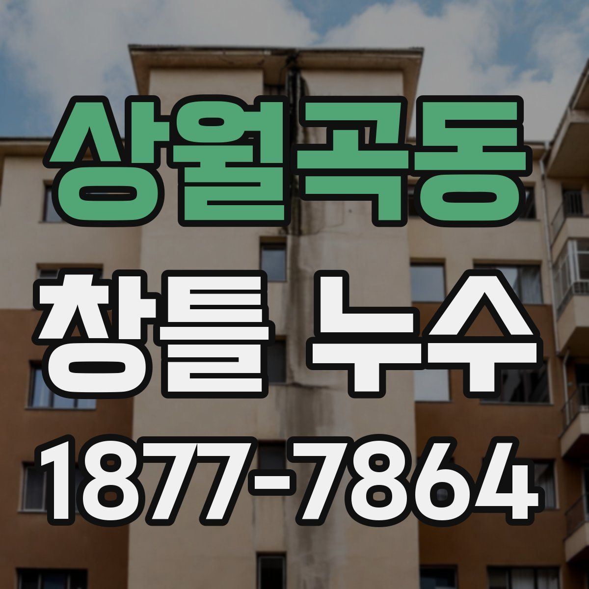 상월곡동 창틀 누수
