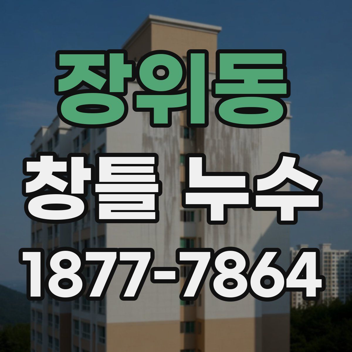 장위동 창틀 누수