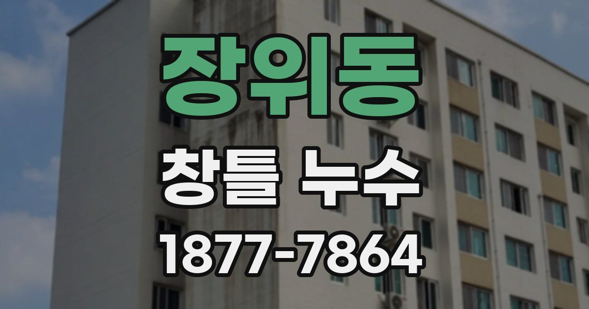 장위동 창틀 누수