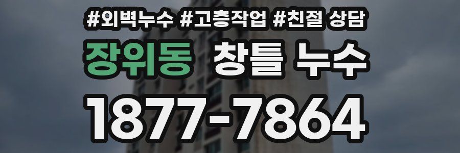 장위동 창틀 누수