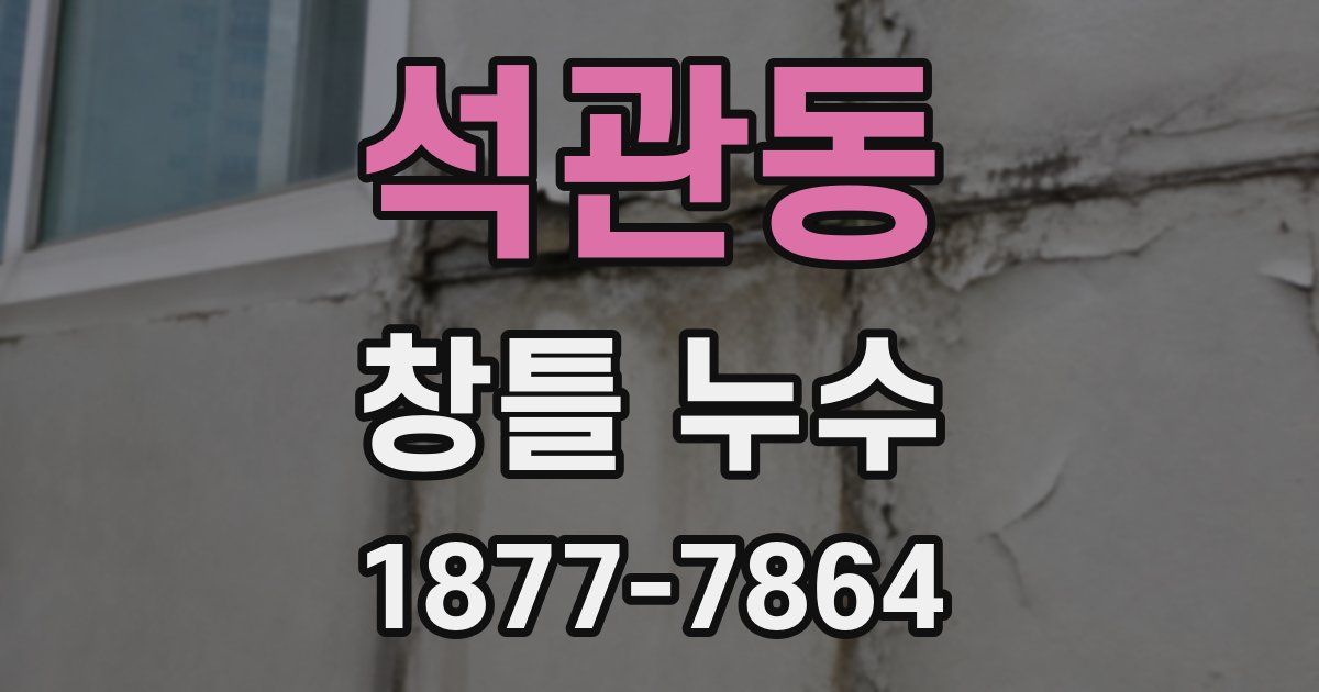 석관동 창틀 누수