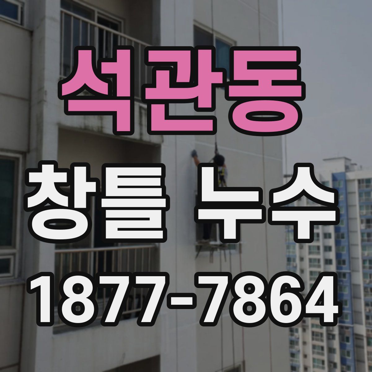 석관동 창틀 누수