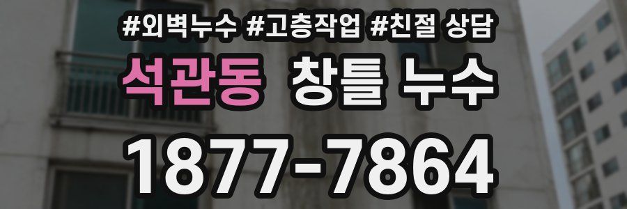 석관동 창틀 누수