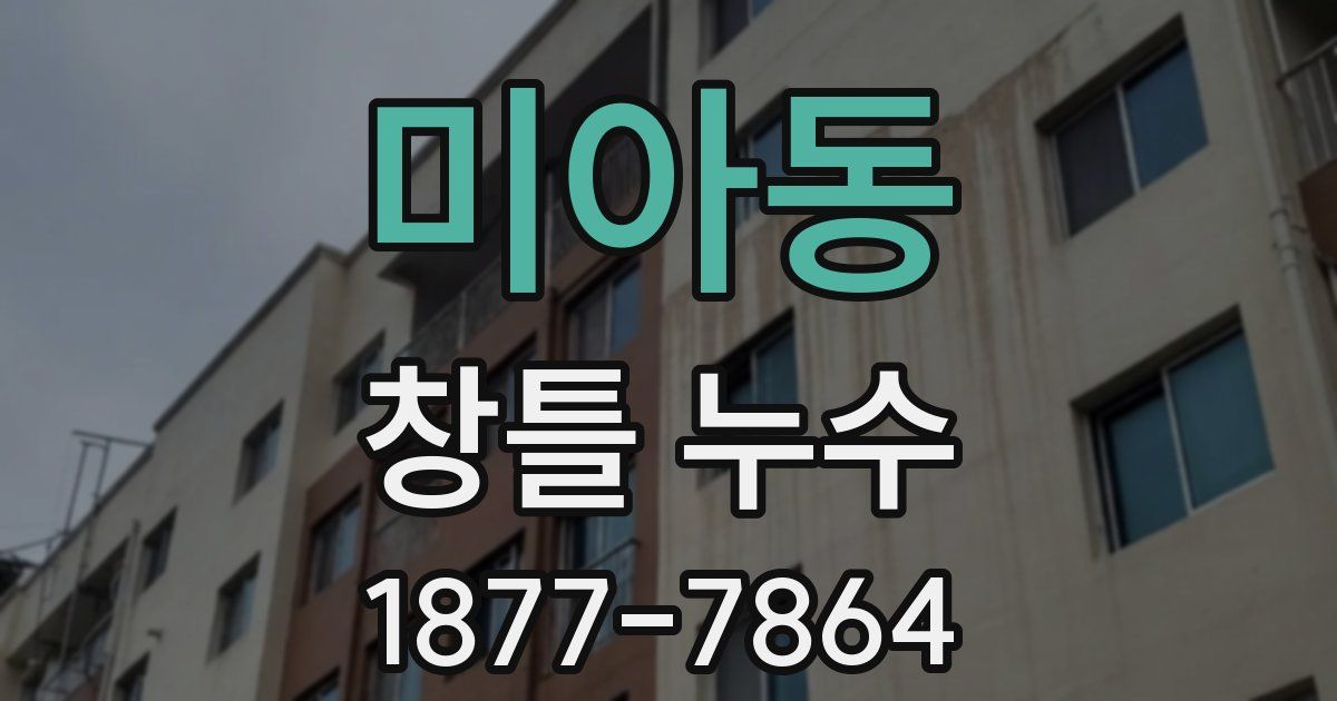 미아동 창틀 누수