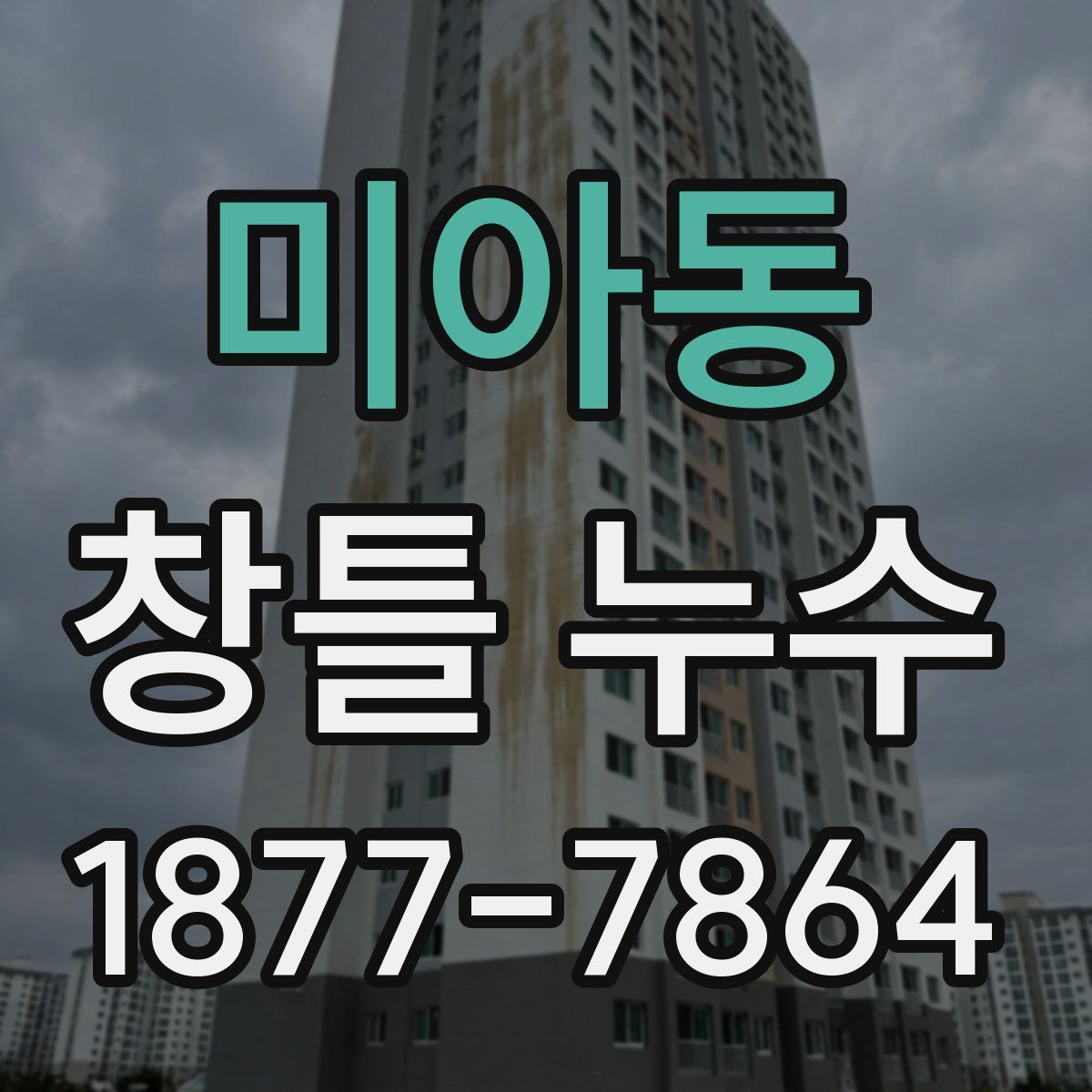 미아동 창틀 누수
