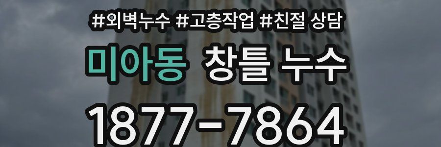 미아동 창틀 누수