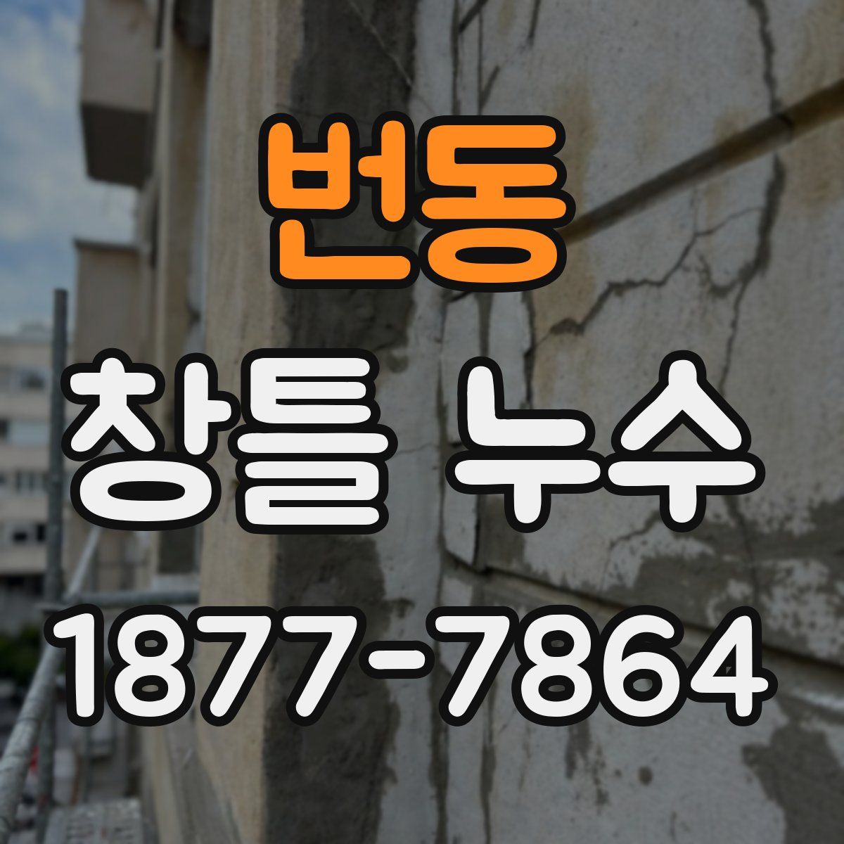 번동 창틀 누수