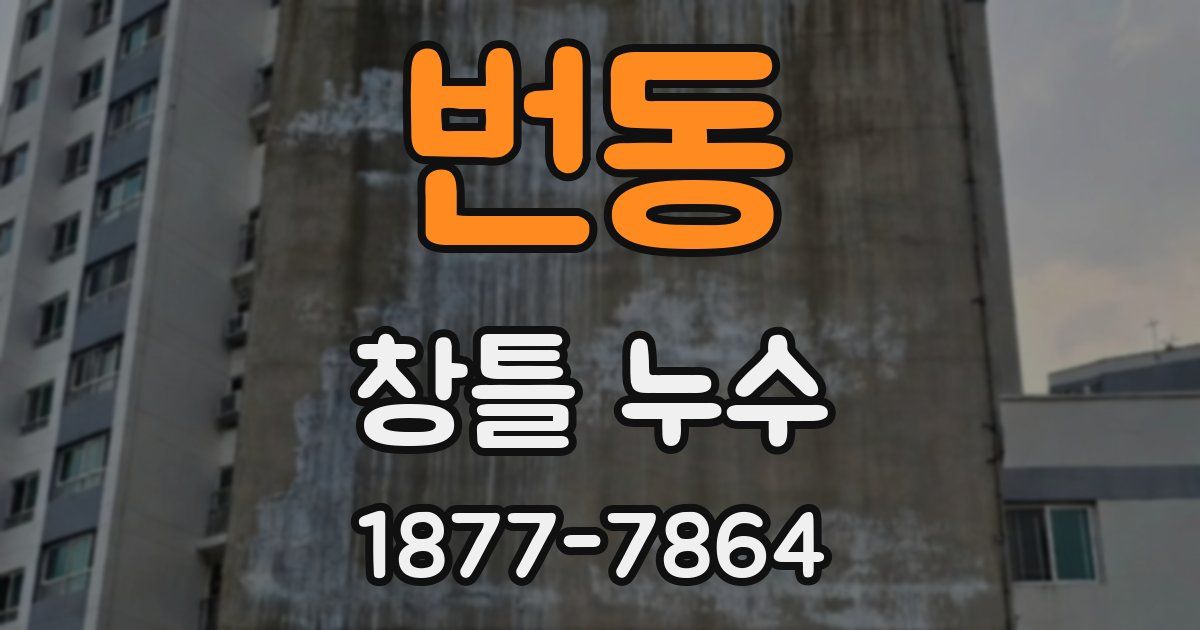 번동 창틀 누수