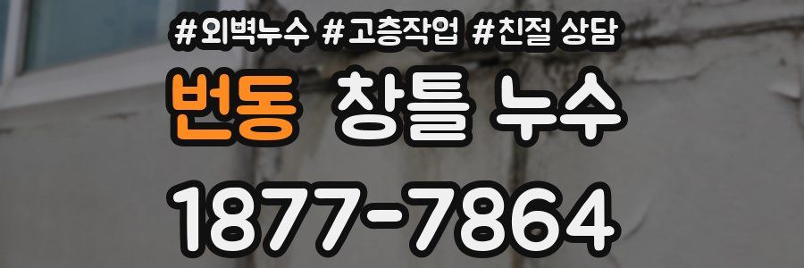 번동 창틀 누수