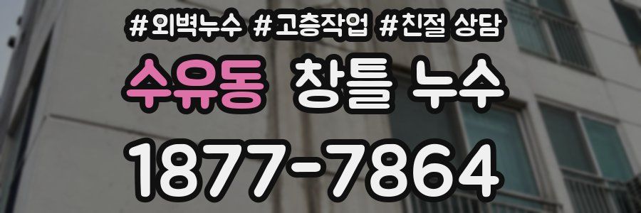 수유동 창틀 누수