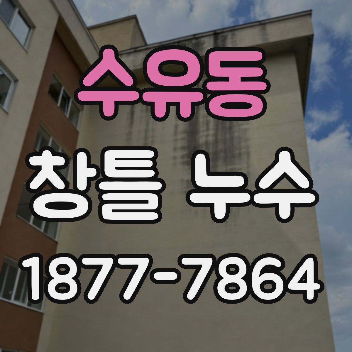 수유동 창틀 누수