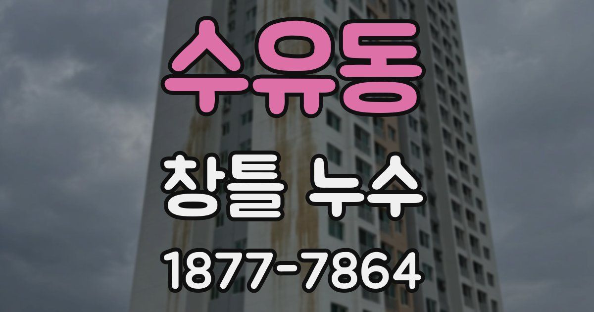 수유동 창틀 누수