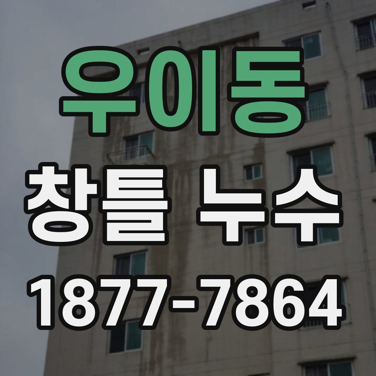우이동 창틀 누수