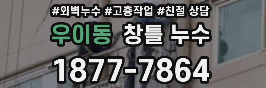 우이동 창틀 누수